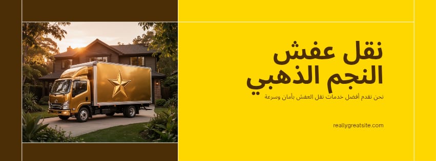  شركة نقل عفش المتخصصة في تقديم خدمات النقل والفك والتركيب بأعلى معايير الجودة والاحترافية. نوفر حلولاً متكاملة لنقل الأثاث داخل جميع مناطق الكويت