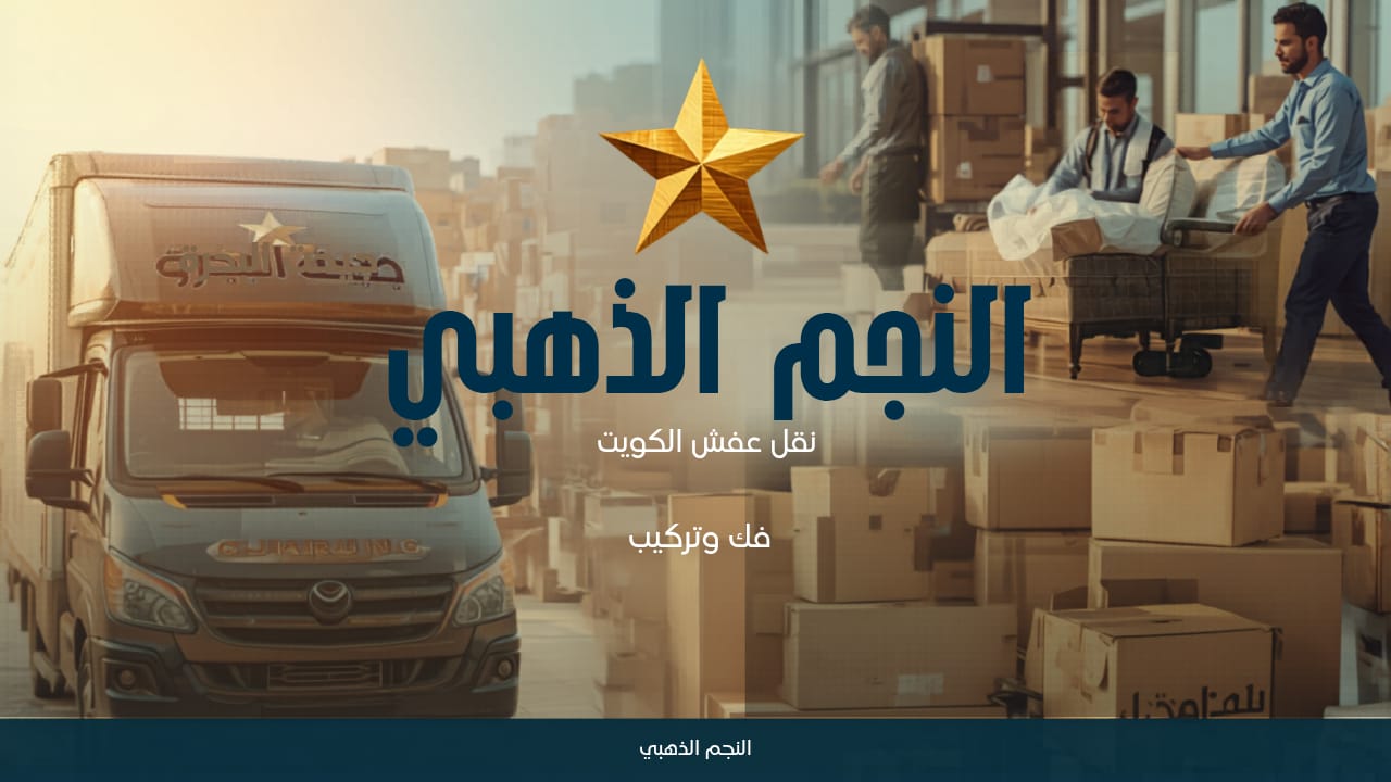 نقل عفش مع فك وتركيب جميع أنواع الأثاث: تجربة احترافية لنقل أمن وسريع