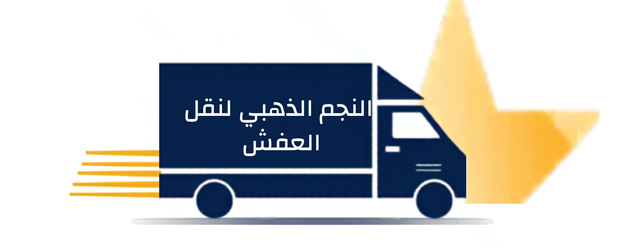 نقل عفش الكويت فك وتركيب مع شركة النجم الذهبي – خبرة واحترافية في خدمة نقل الأثاث مقدمة عن خدمات نقل العفش في الكويت تعد خدمات نقل العفش في الكويت من الخدمات الأساسية التي يحتاج إليها الكثير من الأفراد والعائلات عند الانتقال من منزل إلى آخر أو من مكتب إلى موقع عمل جديد. فعملية نقل الأثاث ليست مجرد نقل قطع من مكان إلى آخر