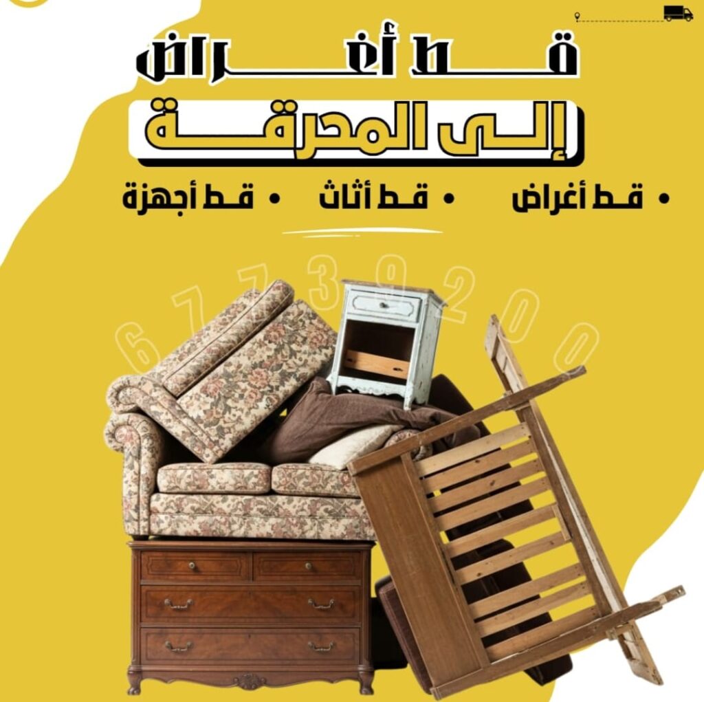 قط عفش وقط الأغراض وقط سكراب وتوالف مع شركة النجم الذهبي – الحل الأمثل للتخلص من الأثاث القديم بطريقة احترافيةيواجه الكثير من الأشخاص عند الانتقال من منزل إلى آخر أو عند تجديد المنزل مشكلة كبيرة تتمثل في تراكم الأثاث القديم والأغراض غير المستخدمة التي تشغل مساحة كبيرة داخل المنزل. فمع مرور الوقت تتحول هذه الأغراض إلى عبء يعيق التنظيم ويؤثر على راحة المكان. هنا تظهر أهمية خدمات قط عفش وقط الأغراض وقط السكراب والتوالف التي تقدمها شركة النجم الذهبي باعتبارها واحدة من الشركات المتخصصة التي توفر حلولاً عملية وسريعة للتخلص من الأثاث القديم بطريقة منظمة وآمنة.تعتمد شركة النجم الذهبي على خبرة طويلة في مجال نقل العفش والتعامل مع الأثاث المستعمل والمواد القديمة، حيث تقدم خدمة متكاملة تهدف إلى مساعدة العملاء في التخلص من الأغراض غير المرغوبة دون عناء أو مجهود. كما أن الشركة تهتم بتقديم خدمة مريحة وسريعة تضمن للعملاء بيئة نظيفة ومساحة خالية من الفوضى، وهو ما يجعلها الخيار المثالي لكل من يبحث عن خدمة احترافية في هذا المجال.إن خدمات قط العفش وقط الأغراض أصبحت من الخدمات الضرورية في الوقت الحالي، خصوصاً مع ازدياد عمليات الانتقال وتجديد المنازل والمكاتب. فبدلاً من ترك الأثاث القديم يتراكم في المخازن أو في زوايا المنزل، يمكن الاستفادة من خدمات الشركات المتخصصة التي تقوم بإزالته بطريقة احترافية، مع الحفاظ على نظافة المكان وسلامة الممتلكات الأخرى.أهمية خدمات قط العفش وقط الأغراضعندما يتراكم الأثاث القديم في المنزل فإنه لا يسبب فقط مشكلة في المساحة، بل قد يؤدي أيضاً إلى تشويه مظهر المكان ويجعل عملية التنظيم أكثر صعوبة. لذلك تأتي خدمات قط العفش كحل مثالي للتخلص من هذه المشكلة بطريقة سريعة ومنظمة.تقدم شركة النجم الذهبي خدمة متخصصة في قط العفش وقط الأغراض القديمة من المنازل والشقق والفلل والمكاتب، حيث يقوم فريق العمل بمعاينة المكان أولاً لمعرفة نوعية الأثاث والأغراض المراد التخلص منها. بعد ذلك يتم تنفيذ عملية القط والنقل باستخدام معدات مناسبة تضمن إنجاز العمل بسرعة وكفاءة.وتتميز هذه الخدمة بأنها توفر على العميل الكثير من الوقت والجهد، حيث لم يعد من الضروري البحث عن طرق للتخلص من الأثاث القديم أو محاولة نقله بنفسه. فالشركة تتولى جميع الخطوات بداية من الحضور إلى الموقع وحتى إزالة جميع الأغراض غير المرغوبة وترك المكان نظيفاً ومرتباً.كما أن الخدمة لا تقتصر على الأثاث فقط، بل تشمل أيضاً الأجهزة القديمة، الأدوات التالفة، المخلفات المعدنية، وكل ما يمكن اعتباره من السكراب أو التوالف التي تحتاج إلى إزالة.قط سكراب وتوالف بطريقة منظمةمن أكثر المشكلات التي تواجه أصحاب المنازل أو الشركات هي تراكم السكراب والتوالف، خاصة بعد عمليات الصيانة أو الترميم أو تغيير الأثاث والأجهزة. فهذه المواد غالباً ما تكون ثقيلة أو يصعب التخلص منها بالطرق التقليدية.توفر شركة النجم الذهبي خدمة قط السكراب والتوالف التي تساعد في إزالة جميع المخلفات المعدنية أو المواد القديمة التي لم تعد صالحة للاستخدام. وتشمل هذه الخدمة العديد من الأشياء مثل الأجهزة الكهربائية القديمة، قطع الحديد، الأدوات التالفة، بقايا الأثاث الخشبي، وغيرها من المواد التي تحتاج إلى نقل خاص.يعمل فريق الشركة على جمع هذه المواد وتنظيمها ثم نقلها باستخدام سيارات مجهزة، مع الحرص على عدم إحداث أي ضرر في المكان. كما يتم التعامل مع هذه المواد بطريقة مسؤولة تضمن التخلص منها أو إعادة تدويرها عند الإمكان، وهو ما يساهم في الحفاظ على البيئة وتقليل النفايات.إن وجود شركة متخصصة في هذا المجال يجعل عملية التخلص من السكراب والتوالف أمراً بسيطاً وسريعاً، خصوصاً عندما يتم تنفيذ العمل بواسطة فريق مدرب يعرف كيفية التعامل مع مختلف أنواع الأغراض.خبرة شركة النجم الذهبي في قط العفشتمتلك شركة النجم الذهبي خبرة كبيرة في مجال التعامل مع الأثاث القديم والأغراض غير المستخدمة، وهو ما يجعلها من الشركات الموثوقة التي يعتمد عليها الكثير من العملاء. فالشركة لا تكتفي بتقديم خدمة النقل فقط، بل توفر أيضاً خدمة قط العفش وتنظيف المكان بعد الانتهاء من العمل.يعتمد فريق العمل على أساليب حديثة تساعد في تنفيذ العمل بسرعة ودقة، حيث يتم تفكيك بعض الأثاث الكبير إذا لزم الأمر لتسهيل عملية إخراجه من المنزل دون إحداث أي خدوش أو أضرار في الجدران أو الأرضيات. كما يتم استخدام أدوات مناسبة لنقل القطع الثقيلة بطريقة آمنة.وتحرص الشركة على تدريب العمال بشكل مستمر لضمان تقديم أفضل مستوى من الخدمة، حيث يتم التعامل مع كل مهمة بجدية واحترافية عالية. كما أن الالتزام بالمواعيد يعتبر من أهم المبادئ التي تعتمد عليها الشركة في عملها، وهو ما يمنح العملاء الثقة والراحة عند التعامل معها.قط العفش عند الانتقال أو تجديد المنزلعند الانتقال إلى منزل جديد غالباً ما يكتشف الكثير من الأشخاص أن بعض الأثاث القديم لم يعد مناسباً للمكان الجديد، أو أنه لم يعد بحالة جيدة للاستخدام. في هذه الحالة يصبح التخلص من هذه القطع أمراً ضرورياً.تقدم شركة النجم الذهبي خدمة قط العفش أثناء الانتقال، حيث يتم إزالة الأثاث القديم أو غير المرغوب فيه قبل عملية النقل إلى المنزل الجديد. هذا الأمر يساعد على تقليل كمية الأثاث المنقول ويوفر الكثير من الوقت والجهد.كما أن هذه الخدمة تعتبر مفيدة أيضاً عند القيام بأعمال التجديد أو إعادة ترتيب المنزل، حيث يتم التخلص من القطع القديمة التي لم تعد تتناسب مع التصميم الجديد للمكان. وبهذه الطريقة يمكن الحصول على مساحة أكبر ومنزل أكثر تنظيماً وجمالاً.قط الأغراض من المنازل والشركاتلا تقتصر خدمات قط الأغراض على المنازل فقط، بل تشمل أيضاً المكاتب والشركات والمحلات التجارية التي تحتاج أحياناً إلى التخلص من المعدات أو الأثاث القديم بعد تحديثه أو استبداله.تتعامل شركة النجم الذهبي مع هذه الحالات بكفاءة عالية، حيث يتم تنظيم عملية القط والنقل بطريقة تضمن عدم تعطيل العمل أو إحداث فوضى داخل المكان. كما يتم تنفيذ المهمة في وقت قياسي بفضل الخبرة الكبيرة التي يمتلكها فريق العمل.ويعتبر هذا النوع من الخدمات مهماً جداً للشركات التي ترغب في الحفاظ على بيئة عمل نظيفة ومنظمة، حيث يساعد التخلص من الأغراض القديمة على تحسين المظهر العام للمكتب وزيادة المساحة المتاحة للاستخدام.الاحترافية في التعامل مع الأثاث القديمإن التعامل مع الأثاث القديم أو التالف يتطلب خبرة ومعرفة بطريقة نقله وإزالته دون التسبب في أي أضرار. لذلك تعتمد شركة النجم الذهبي على فريق عمل متخصص يمتلك المهارة اللازمة لتنفيذ هذه المهام.يقوم الفريق بتحديد أفضل طريقة لإخراج القطع الكبيرة من المنزل، سواء عبر تفكيكها أو استخدام معدات خاصة تساعد في حملها ونقلها بسهولة. كما يتم الاهتمام بتأمين الممرات والسلالم أثناء عملية النقل لضمان سلامة المكان.وتولي الشركة اهتماماً كبيراً بنظافة الموقع بعد الانتهاء من العمل، حيث يتم التأكد من إزالة جميع المخلفات وترك المكان بحالة جيدة، وهو ما يعكس مستوى الاحترافية الذي تتميز به الشركة.لماذا يفضل العملاء شركة النجم الذهبياختيار الشركة المناسبة لتنفيذ خدمات قط العفش وقط الأغراض يعتبر أمراً مهماً لضمان الحصول على خدمة مريحة وموثوقة. وقد استطاعت شركة النجم الذهبي أن تكسب ثقة الكثير من العملاء بفضل التزامها بالجودة والاحترافية.تتميز الشركة بسرعة الاستجابة لطلبات العملاء، حيث يتم تحديد موعد مناسب لتنفيذ العمل في أقرب وقت ممكن. كما أن الأسعار تعتبر مناسبة مقارنة بمستوى الخدمة المقدمة، وهو ما يجعلها خياراً مناسباً للكثير من الأشخاص.إضافة إلى ذلك، فإن الخبرة الطويلة في مجال نقل العفش والتعامل مع الأثاث القديم تمنح الشركة القدرة على التعامل مع مختلف الحالات بكفاءة عالية، سواء كانت في المنازل أو الشركات أو المستودعات.دور خدمات قط السكراب في الحفاظ على البيئةإن التخلص العشوائي من الأثاث القديم أو المخلفات المعدنية قد يؤدي إلى مشاكل بيئية عديدة، لذلك فإن التعامل مع هذه المواد بطريقة منظمة يعتبر أمراً ضرورياً. وتحرص شركة النجم الذهبي على تطبيق أساليب مسؤولة في التعامل مع السكراب والتوالف.حيث يتم جمع المواد القابلة لإعادة التدوير وإرسالها إلى الجهات المختصة للاستفادة منها مرة أخرى، وهو ما يساهم في تقليل كمية النفايات والحفاظ على الموارد الطبيعية. كما أن هذه الخطوة تساعد في دعم الجهود المبذولة لحماية البيئة وتحقيق الاستدامة.خاتمة المقالفي النهاية يمكن القول إن خدمات قط عفش وقط الأغراض وقط السكراب والتوالف أصبحت من الخدمات المهمة التي يحتاج إليها الكثير من الأشخاص، خاصة في ظل التغيرات المستمرة في نمط الحياة وكثرة عمليات الانتقال وتجديد المنازل.وتعتبر شركة النجم الذهبي من الشركات التي تقدم هذه الخدمات باحترافية عالية، حيث تجمع بين الخبرة والسرعة والدقة في تنفيذ العمل. كما أنها توفر حلولاً عملية تساعد العملاء على التخلص من الأغراض غير المرغوبة بسهولة ودون أي عناء.إن الاعتماد على شركة متخصصة في هذا المجال يضمن الحصول على خدمة منظمة وآمنة تساهم في تحسين شكل المكان وتوفير مساحة أكبر للاستخدام. ولذلك تبقى شركة النجم الذهبي خياراً مثالياً لكل من يبحث عن خدمة موثوقة في قط العفش وقط الأغراض وقط السكراب والتوالف مع مستوى عالٍ من الجودة والاحترافية.