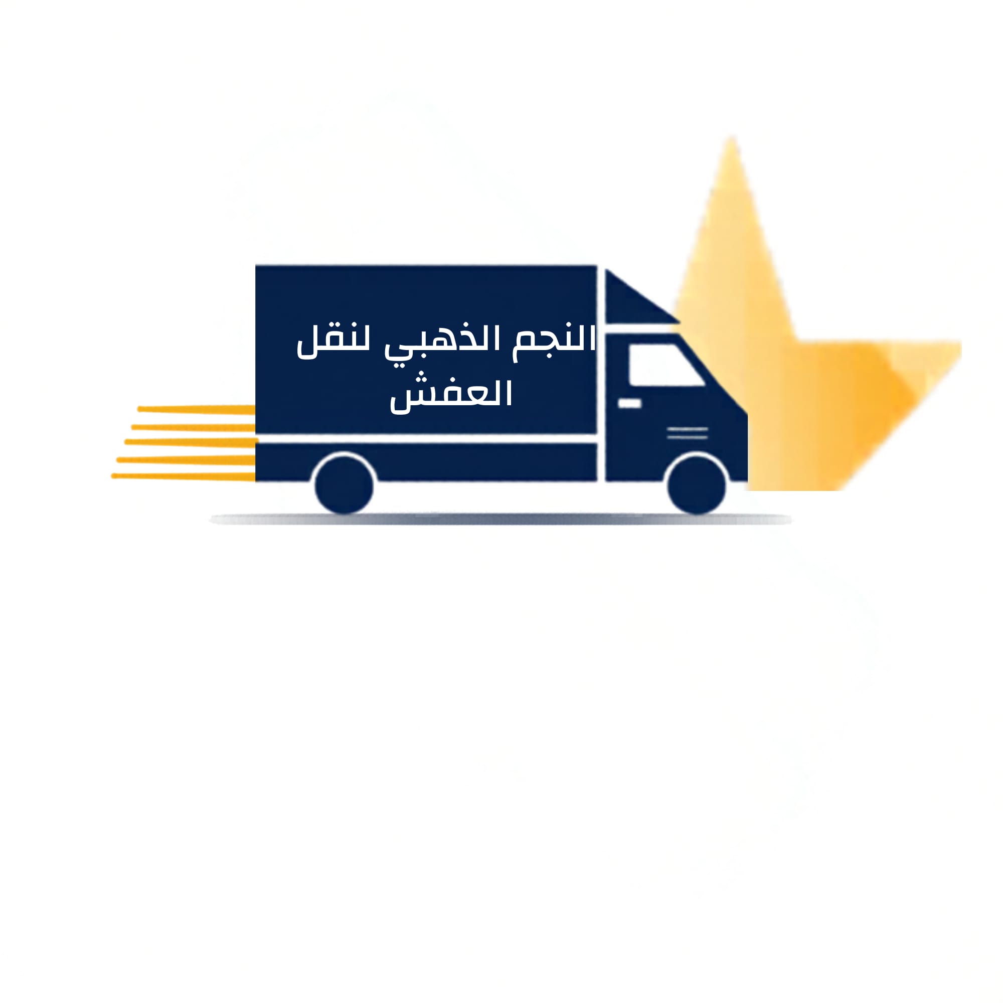 شركة نقل عفش الكويت المتخصصة في تقديم خدمات النقل والفك والتركيب بأعلى معايير الجودة والاحترافية. نوفر حلولاً متكاملة لنقل الأثاث داخل جميع مناطق الكويت، مع فريق من النجارين والفنيين ذوي الخبرة في فك وتركيب جميع أنواع الأثاث وغرف النوم والمطابخ والأجهزة المنزلية. نحرص على تغليف العفش بعناية واستخدام أحدث وسائل النقل لضمان وصول ممتلكاتكم بأمان وسرعة وبأسعار تنافسية تناسب الجميع.