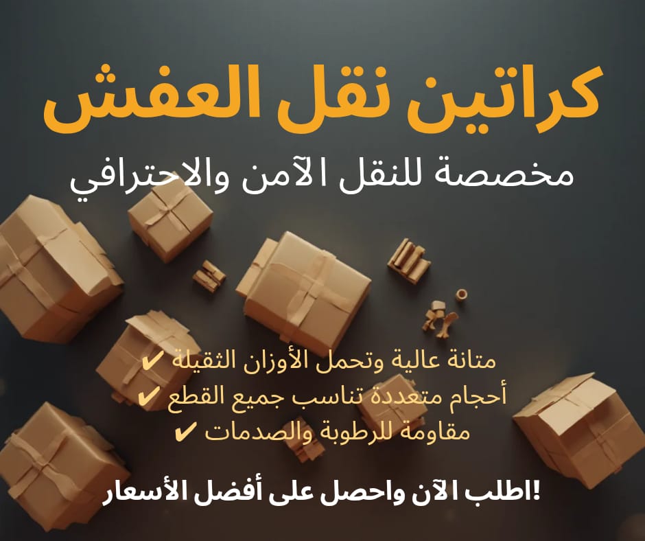 كراتين للبيع لنقل عفش آمن – كراتين التعبئة والتغليف لحماية المقتنيات 67079013